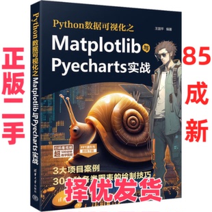 【正版二手】 Python数据可视化之Matplotlib与Pyecharts实战 王国平 编 清华大学出版社 9787302646259
