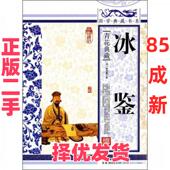 二手 吉林出版 国学典藏书系 著； 编 冰鉴 集团有限责任公司 9787546341682 丛书编委会 国学 曾国藩 正版