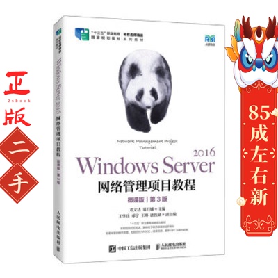 Windows Server 2016网络管理项目教程第3版 邓文达  人民邮电