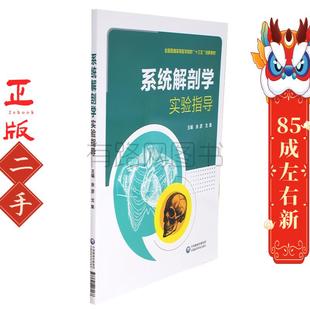 系统解剖学实验指导 余彦 中国医药科技出版社