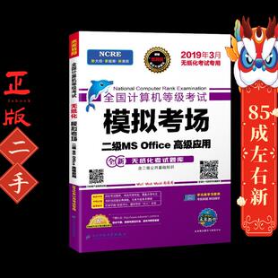 全国计算机等级考试模拟考场 Office高级应用 二级MS