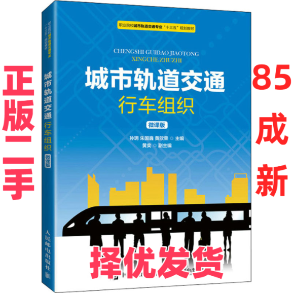 【正版二手】 城市轨道交通行车组织 微课版 孙?h，朱国巍，黄欣荣 人民邮电出版社 9787115550705