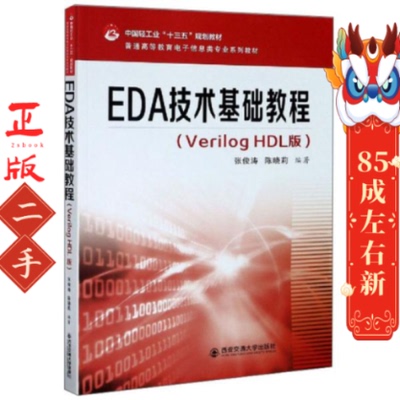 EDA技术基础教程 Verilog HDL版 张俊涛 西安交通大学