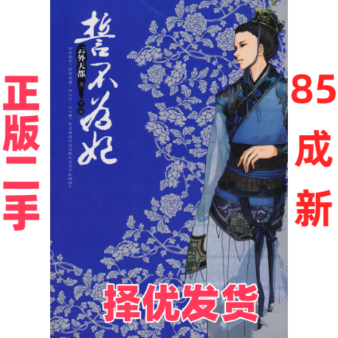 【正版二手】 誓不为妃(下) 云外天都 万卷出版公司 9787807594369