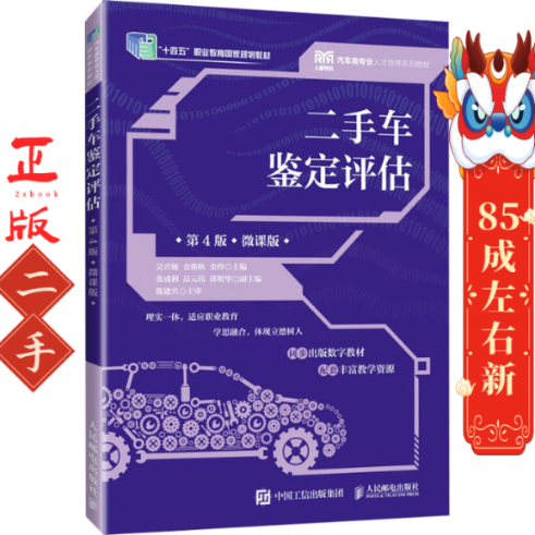 二手车鉴定评估第4版（微课版） 吴兴敏 人民邮电出版社
