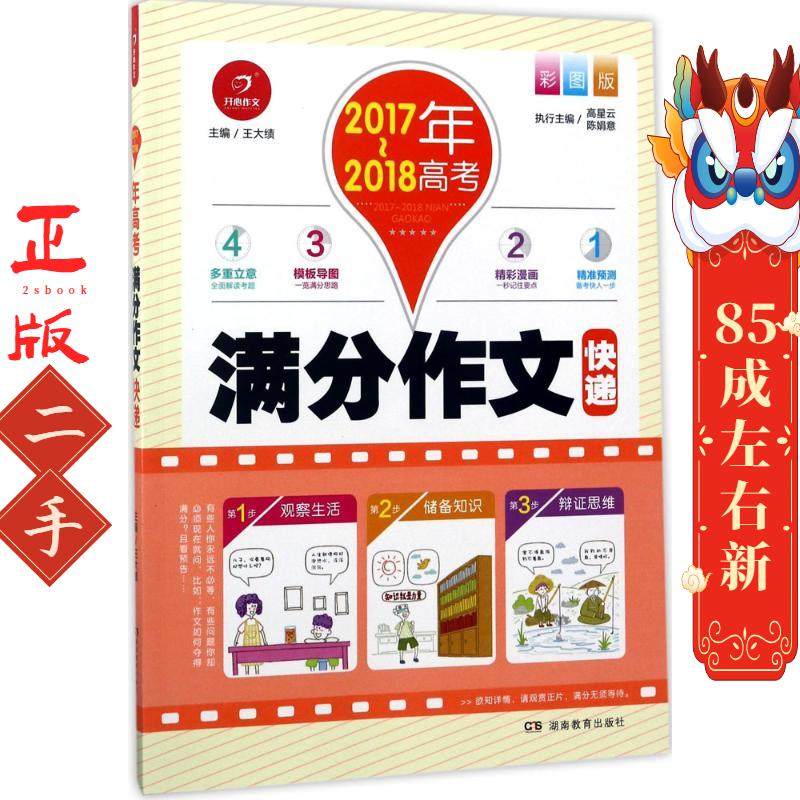 开心作文 2017-2018年高考满分作文快递 彩图版  王大绩