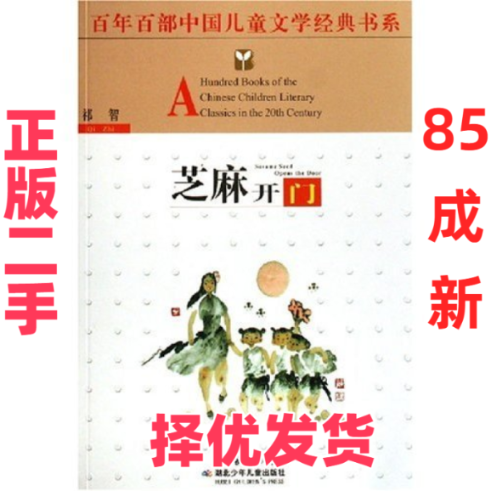 【正版二手】 芝麻开门/百年百部中国儿童文学经典书系(百年百部中国儿童文学经典书系) 祁智 湖北少年儿童出版社 9787535336828,书籍/杂志/报纸,绘本/图画书/少儿动漫书,淘宝优惠券,粉丝福利购,淘宝优惠卷
