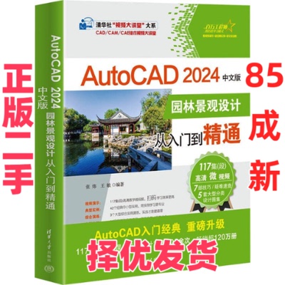【正版二手】 AUTOCAD 2024中文版园林景观设计从入门到精通 张炜，王敏 清华大学 9787302650546