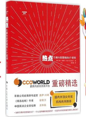 热点:引爆内容营销的6个密码 马克舍费尔(Mark W.Schaefer)