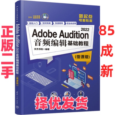 【正版二手】 Adobe Audition 2022音频编辑基础教程(微课版) 文杰书院 清华大学出版社 9787302637462