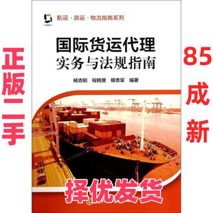 【正版二手】 国际货运代理实务与法规指南 杨志刚//程晓雯//傅志军 化学工业出版社 9787122210623