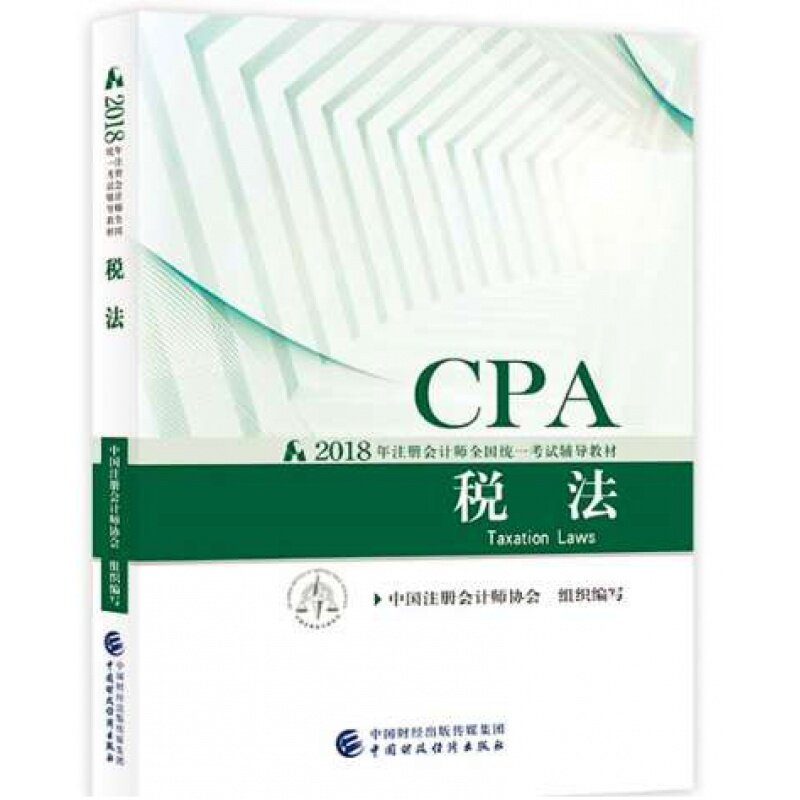 税法(2018年注册会计师全国统一考试辅导教材) 中国注册会计师协