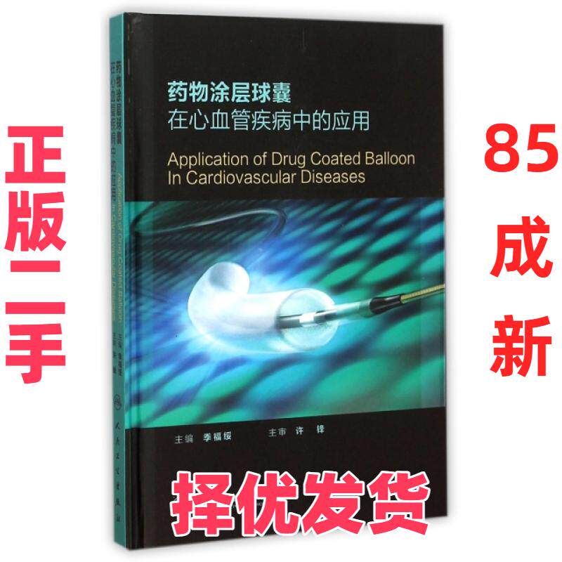 【正版二手】 药物涂层球囊在心血管疾病中的应用(精) 季福绥 人民卫生 9787117213462