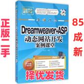 Dreamweaver ASP动态网站开发案例课堂 刘玉红 社 二手 清华大学出版 9787302447429 正版