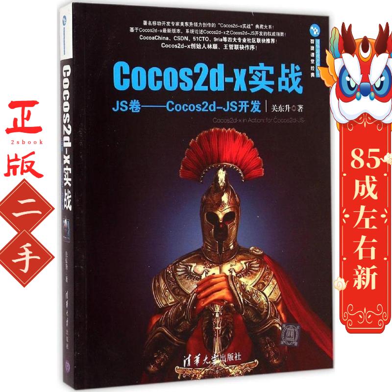Cocos2d-x实战：JS卷——Cocos2d-JS开发 关东升