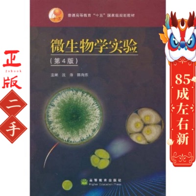 微生物学实验第4版 沈萍  高等教育出版社
