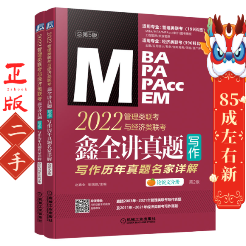 2022MBA MPA MPAcc MEM管理类联考与经济类联考 鑫全讲真题写作