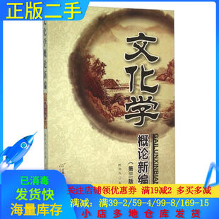 文化学概论新编第三3版 陈华文 首都经济贸易大学出版社