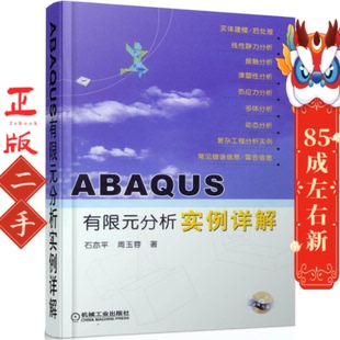 ABAQUS有限元分析实例详解 石亦平 机械工业出版社
