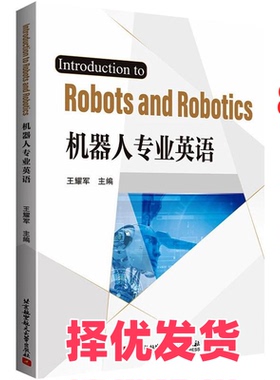 【正版二手】 Introduction to Robots and Robotics机器人专业英语 王耀军 北京航空航天大学出版社 9787512431690