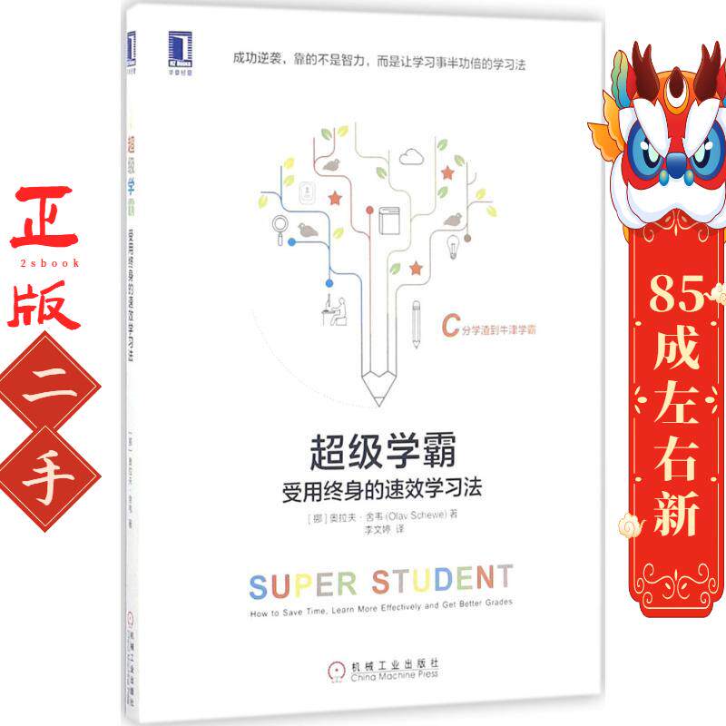学霸:受用终身的速效学习法 奥拉夫舍韦(Olav Schewe)