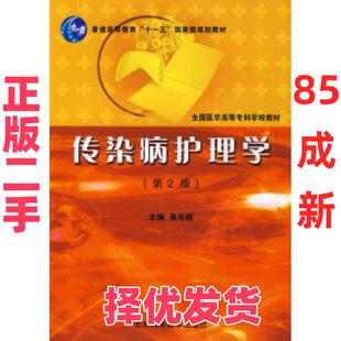 【正版二手】 传染病护理学(D2版) 吴光煜 吴光煜 北京大学医学出版社 9787811163186
