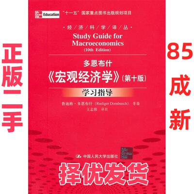 【正版二手】 多恩布什宏观经济学(第10版)学习指导 鲁迪格?多恩布什 陈岱孙 ( ) 王志伟 中国人民大学出版社 9787300160306