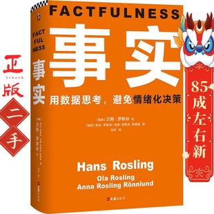 事实 (瑞典)汉斯·罗斯林  文汇出版社