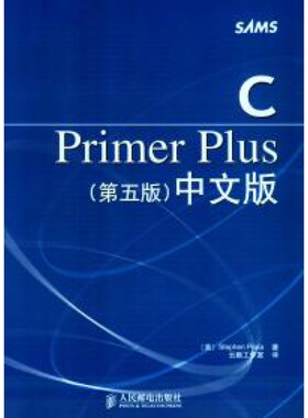 CPrimerPlus(第五版)中文版 普拉塔(Prata S.) 云巅工作室 人民邮