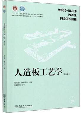 E人造板工艺学(第3版)/周定国 梅长彤/国家林业和草原局普通高等