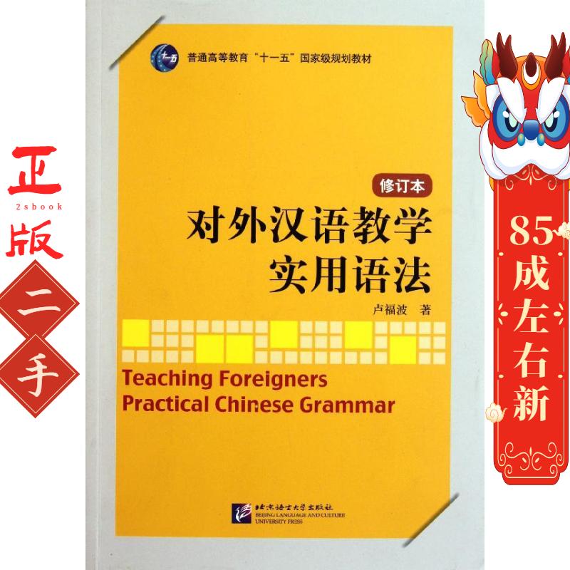 对外汉语教学实用语法修订本 卢福波 北京语言大学