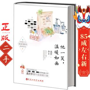 他一笑,温暖如画 北宫少主 百花洲文艺出版社