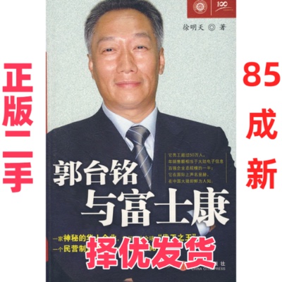 【正版二手】 郭台铭与富士康 徐明天 中信出版社 9787508609638