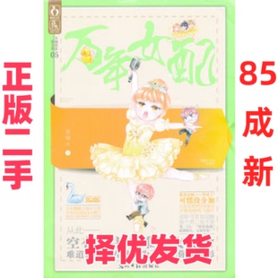 【正版二手】 万年女配（《如果萌，请深萌》作者“爱喝水”再创萌爱新篇——爱情不分贵贱，所以犯贱之事时常发生，切莫大惊小怪
