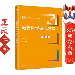 教育科学研究方法第二版 胡中锋 中国人民大学出版社