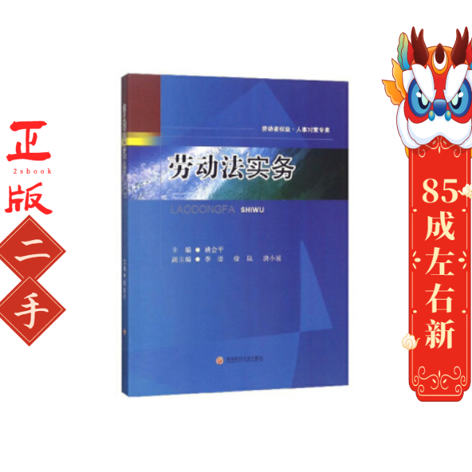 劳动法实务 姚会平 西南财经大学出版社