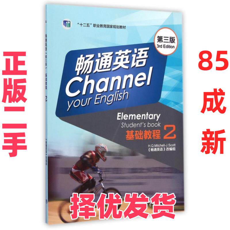 【正版二手】 畅通英语基础教程(附光盘2第3版十二五职业教育国家规划教材) (希)斯科特 高等教育 9787040394276