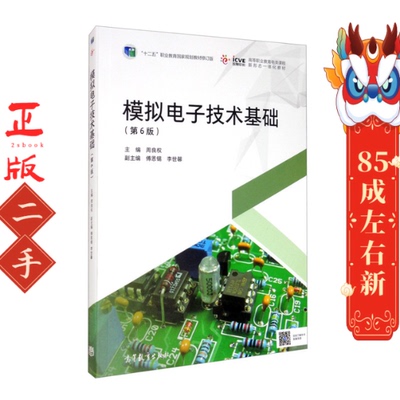 模拟电子技术基础第六版 周良权 高等教育出版社