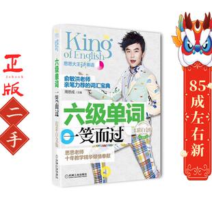 六级单词一笑而过(幻彩白金版) 周思成 机械工业出版社