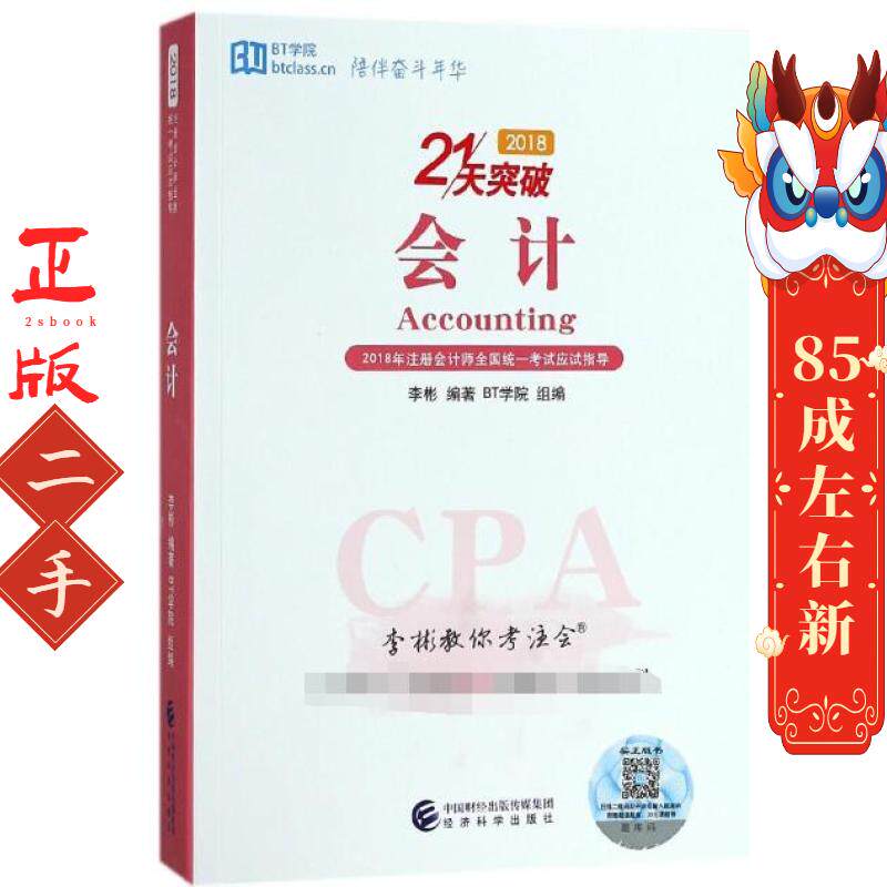 李彬教你考注会 会计 李彬 经济科学出版社