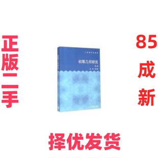 【正版二手】 初等几何研究-第二版 李晟 高等教育出版社 9787040396119