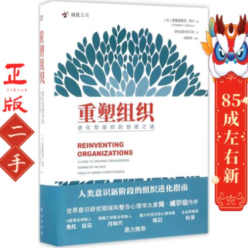 重塑组织 弗雷德里克拉卢 东方出版社