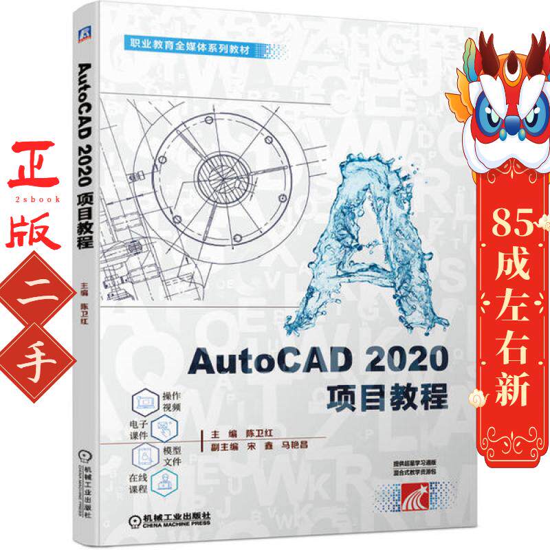 AutoCAD2020项目教程 陈卫红 机械工业出版社