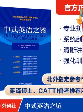 中式英语之鉴 Joan Pinkham 外语教学与研究出版社