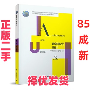 【正版二手】 建筑防火设计 第3版 张树平 李钰 中国建筑工业出版社 9787112246380
