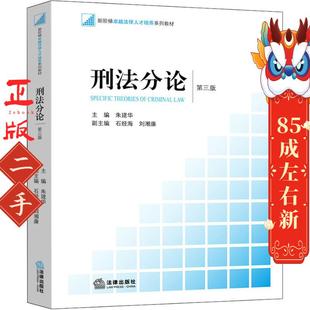社 法律出版 刑法分论 朱建华