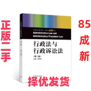 【正版二手】 行政法与行政诉讼法（第二版） 胡锦光 主编 高等教育出版社 9787040521771
