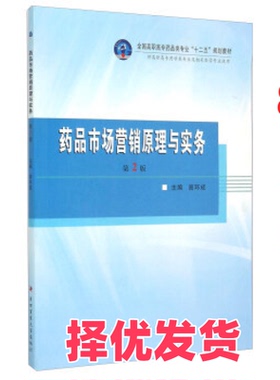 【正版二手】 药品市场营销原理与实务 高环成 第四军医大学出版社 9787566207791