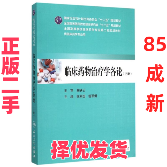 【正版二手】 临床药物治疗学各论(下供临床药学专业用全国高等医药教材建设研究会十二五规划教材) 张幸国 人民卫生出版社 978711