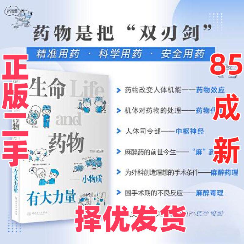 【正版二手】 生命与药物&mdash;&mdash;小物质有大力量 武玉清 人民卫生出版社 9787117340908